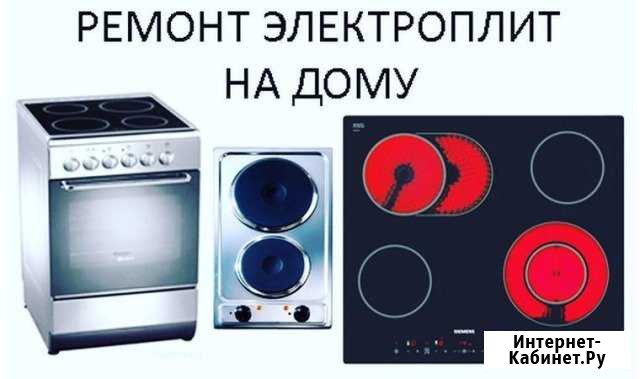 Ремонт электроплит,духовых шкафов,варочных поверхн Ставрополь - изображение 1