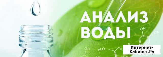 Анализ воды Краснодар - изображение 1