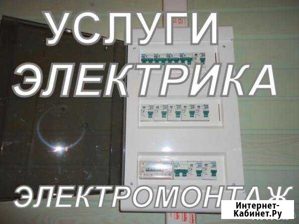Услуги электрика в Омске Омск - изображение 1