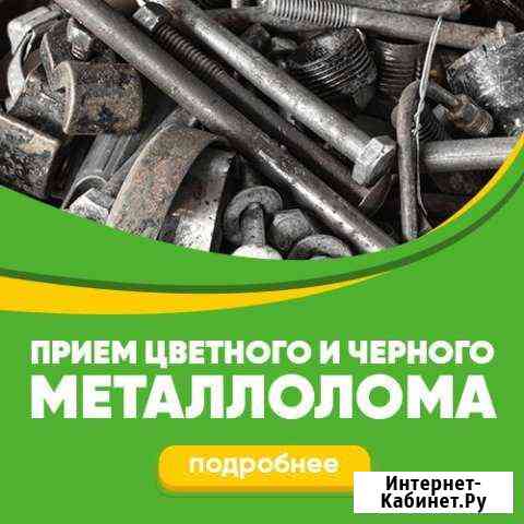 Прием, вывоз металлолома, металла сдать лом Санкт-Петербург