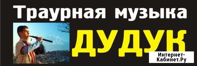 Траурная музыка (дудук) Владикавказ - изображение 1