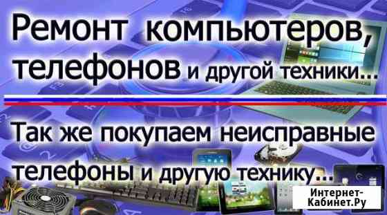 Ремонт и покупка телефонов, планшетов, ноутбуков Аша