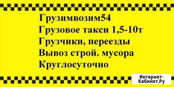 Грузоперевозки, заказ газели, грузотакси, межгород Новосибирск