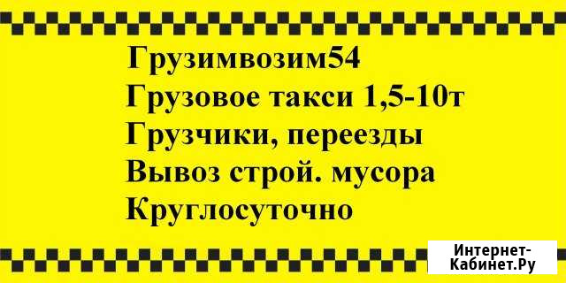 Грузоперевозки, заказ газели, грузотакси, межгород Новосибирск - изображение 1