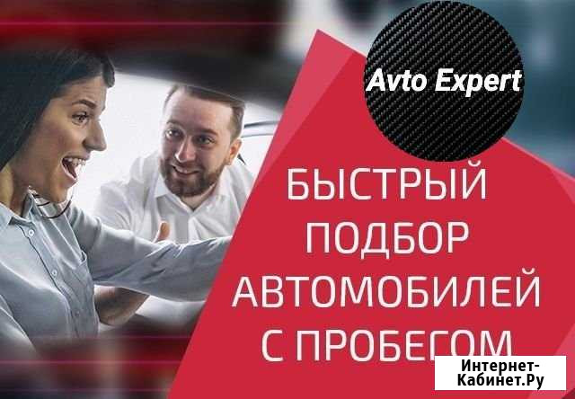 Автоподбор /Выездная диагностика авто /Автоэксперт Казань - изображение 1