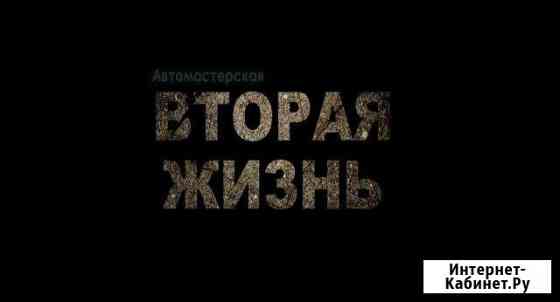 Автомастерская Вторая Жизнь Апатиты