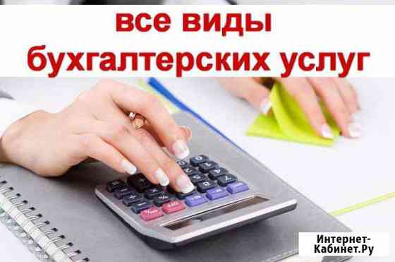 Бухгалтерские услуги, сопровождение Москва
