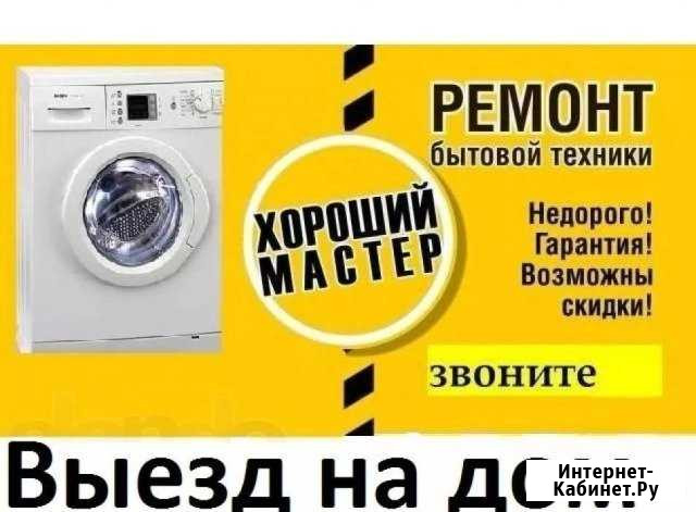 Ремонт бытовой техники с выездом на дом Улан-Удэ - изображение 1