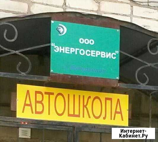 Автошкола оооЭнергосервис Бугуруслан - изображение 1