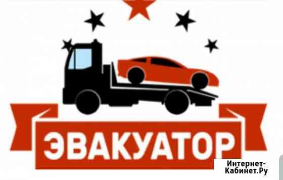 Эвакуатор круглосуточно Новосибирск