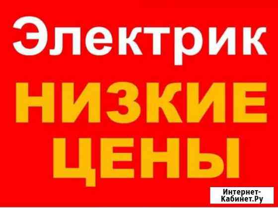 Электрик.Электромонтажные работы Красногорск