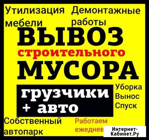 Услуги Трезвых Грузчиков Вывоз Мусора Грузоперевоз Ачинск - изображение 1