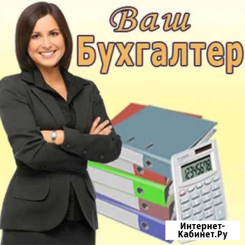 Бухгалтерское и налоговое сопровождение Нижневартовск - изображение 1