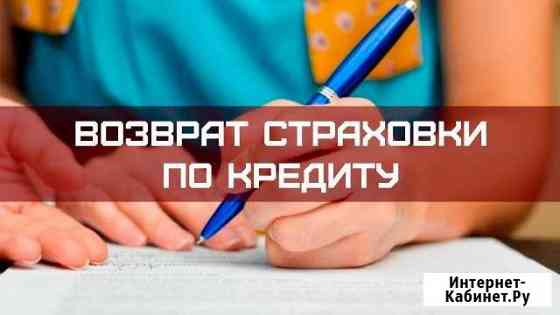 Юрист по возврату банковских страховок Красноярск Красноярск