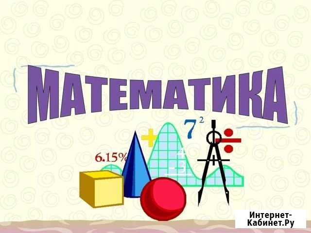 Репетитор по математике Елабуга - изображение 1