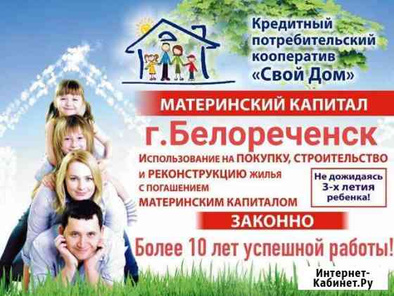 Материнский капитал Белореченск