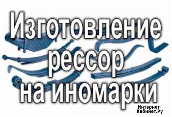 Изготовление рессор, усиление и прокатка Челябинск