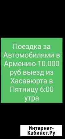 Объявление Хасавюрт