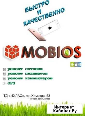 Ремонт сотовых телефонов Сервисный центр Mobios Нижнекамск - изображение 1