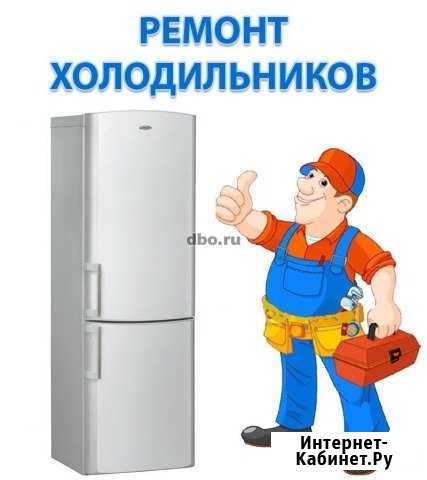 Ремонт любых холодильников Абинск - изображение 1