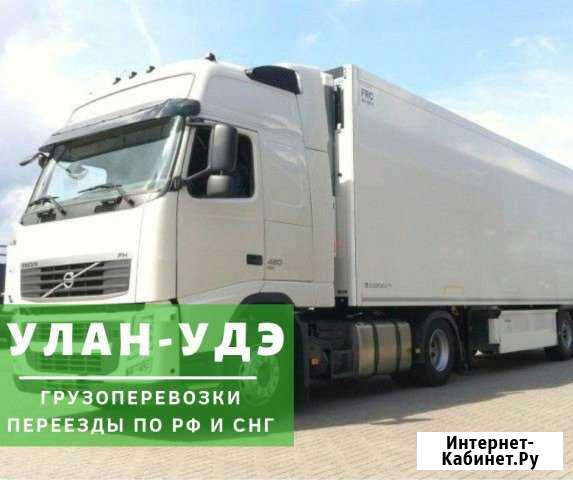 Грузоперевозки Улан-Удэ - изображение 1