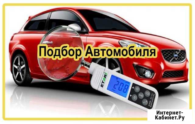 Подбор автомобиля с пробегом с выездом Тамбов - изображение 1