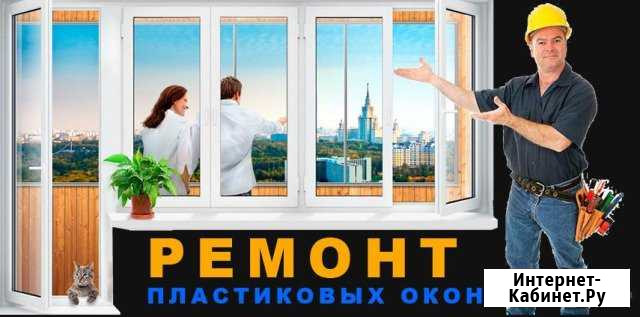 Ремонт окон пвх любой сложности,установка конструк Березники - изображение 1