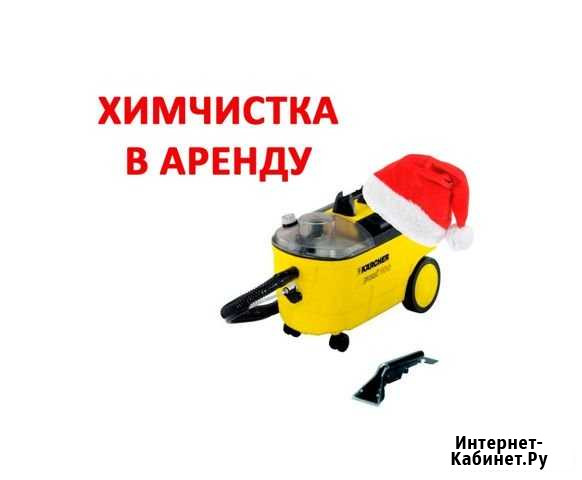 Химчистка в Аренду. Химия в комплекте, достака Нижнекамск - изображение 1