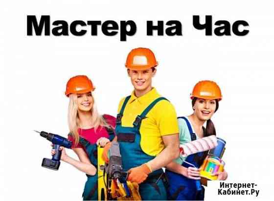 Муж на час, мастер на час, сборка мебели Барнаул