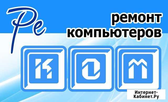 Ремонт компьютеров заправка картриджей продажа орг Муром - изображение 1
