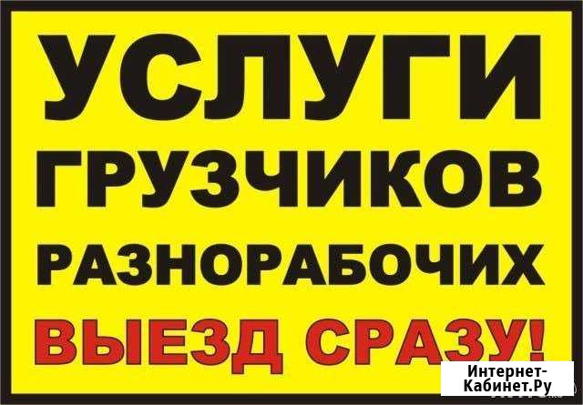 Грузчики,Разнорабочие,Демонтаж Невинномысск - изображение 1