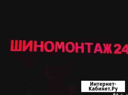 Шиномонтаж 24 часа в сутки Москва