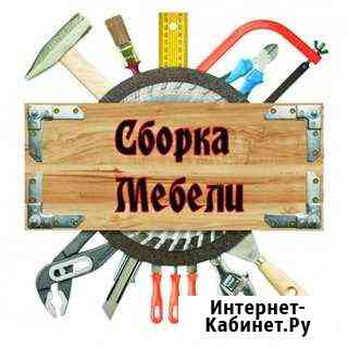 Выполняю сборку и разборку мебели Новокузнецк
