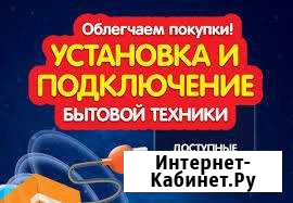Подключения бытовой техники в Новокузнецке Новокузнецк - изображение 1