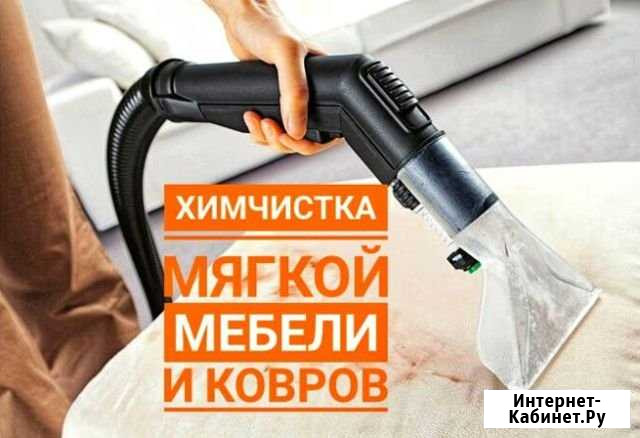 Химчистка мебели и ковровых покрытий Железногорск - изображение 1