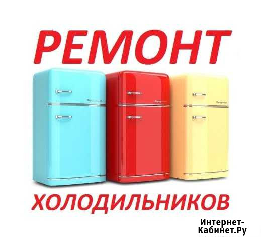 Ремонт холодильников Тверь - изображение 1