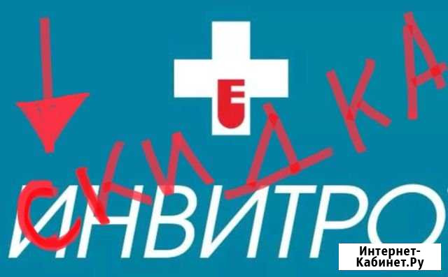 Скидка на инвитро Новоуральск - изображение 1