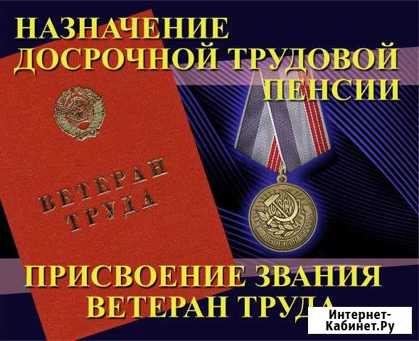 Назначение пенсии. Присвоение Ветеран труда Ханты-Мансийск - изображение 1