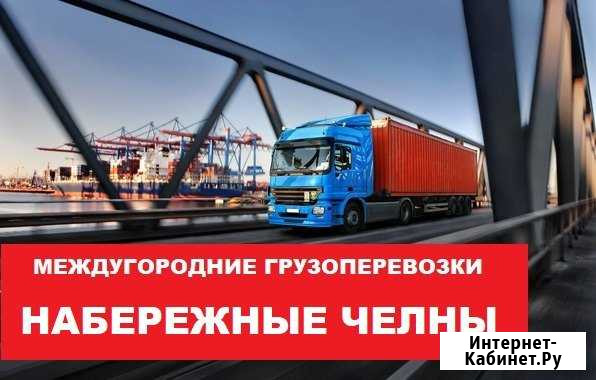 Грузоперевозки Набережные Челны - изображение 1