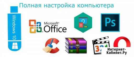 Ремонт компьютеров настройка ноутбуков Шахты