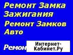 Ремонт замков зажигания. замков авто Иркутск
