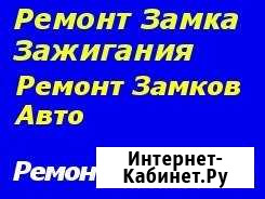 Ремонт замков зажигания. замков авто Иркутск - изображение 1