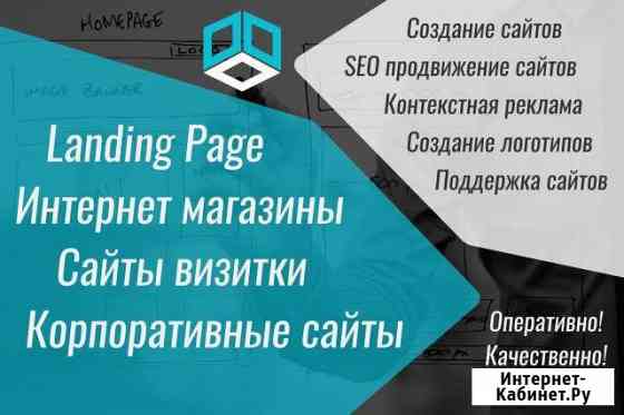 Создание сайтов (Landing Page, интернет-магазин) Челябинск