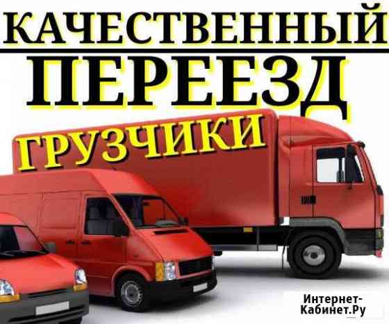 Грузчики, Грузоперевозки. Подача в течении часа Старый Оскол