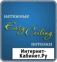 Натяжные потолки Easy Ceiling Ишим - изображение 1