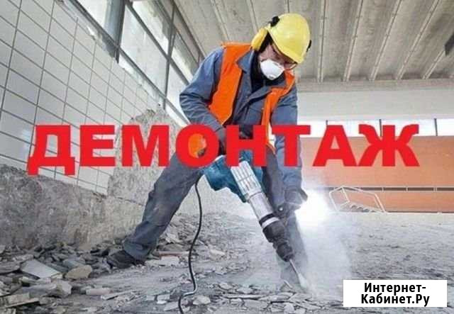 Демонтаж Севастополь - изображение 1