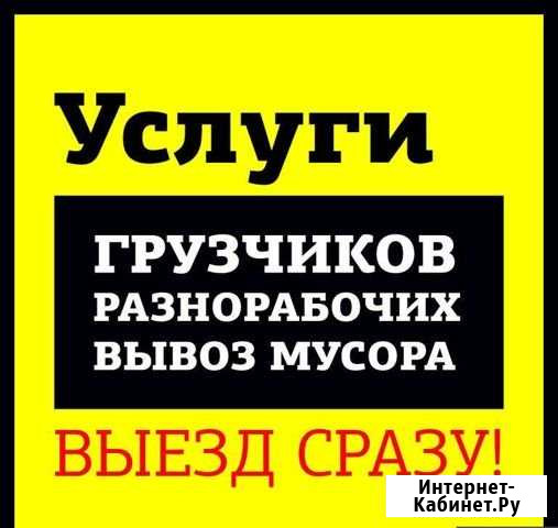 Грузчики Разнорабочие Прибытие в течении 30 минут Оренбург - изображение 1