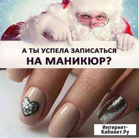 Маникюр Новоуральск
