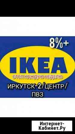 Доставка Икеа Иркутск