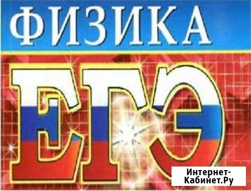 Физика. Егэ, огэ Иркутск - изображение 1